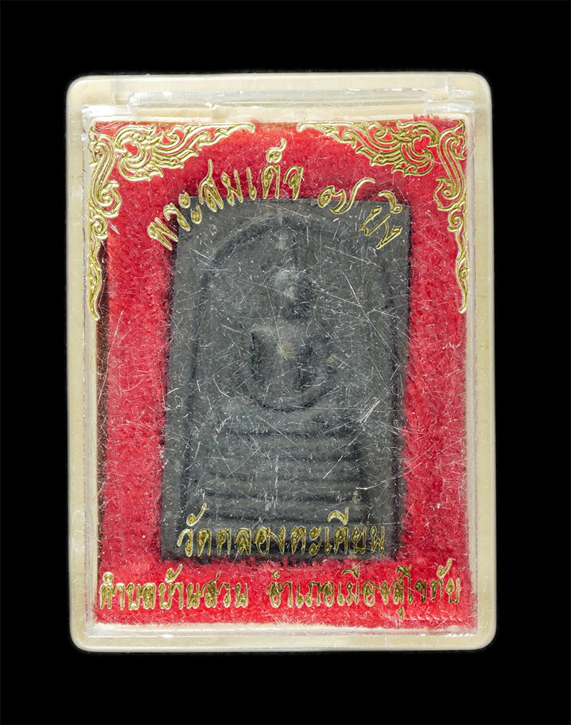 25Sep24 (208)dp.jpg - พระสมเด็จ 7 บึง ปลุกเสกโดย หลวงพ่อห้อม อมโร วัดคลองตะเคียน ต.บ้านสวน อ.เมือง จ.สุโขทัย พ.ศ.2538 งานฉลองสมณศักดิ์ที่ พระครูสัญญาบัตร หลวงพ่อทองดี มหาวี [..] | https://kamulet.in.th